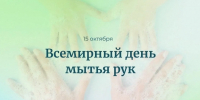 Всемирный день мытья рук - Администрация г. Кимры