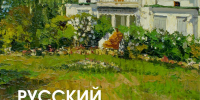 Анонс: временная выставка  «Русский импрессионизм» - Художественный музей