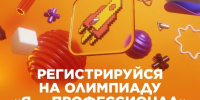 Белгородские студенты могут принять участие в X сезоне олимпиады «Я — профессионал» - Сетевое издание Знамя 31