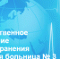 . - Городская больница №3