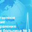 . - Городская больница №3