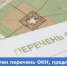 Обновлен перечень ОКН, предлагаемых  для реализации масштабного инвестиционного проекта - Министерство по управлению госимуществом