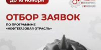 ️Старт отбора заявок по программе "Нефтегазовая отрасль" - Администрация Туймазинского района