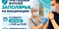 Приглашаем жителей Заполярья на вакцинацию!. - Муниципальный округ Воркута