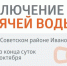 В Советском районе Иванова подключают обновленный трубопровод - Известно.ру