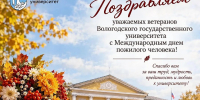 Поздравляем уважаемых ветеранов Вологодского госуниверситета с Международным днем пожилого человека! - ВоГУ