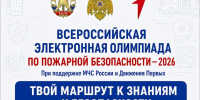Проверьте знания в действии: стартует Олимпиада по пожарной безопасности — 2026 - Санкт-Петербургское отделение ВДПО