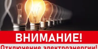 Плановое отключение электроэнергии - Бузулукский район