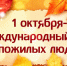 С Международным днём пожилых людей - Городской округ Баксан