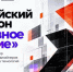 В России запускается федеральное движение представителей креативной индустрии и стартует второй Всероссийский ИИ-хакатон «Креативное поколение» - Деловая газета