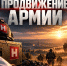 Российская армия освободила за сутки четыре населённых пункта - Телерадиокомпания Ника