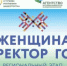 Всероссийский конкурс «Женщина — директор года — 2026» - Хайбуллинский район