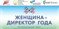 Всероссийский конкурс «Женщина — директор года — 2026» - Хайбуллинский район