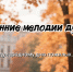 Осенние мелодии души - Библиотеки Архангельской области