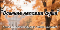 Осенние мелодии души - Библиотеки Архангельской области