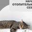Начало отопительного сезона в Вачском муниципальном округе - Вачский муниципальный округ