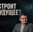 Каким должен быть человек, способный строить будущее - ТК Первый Тульский