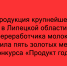 Пять золотых медалей конкурса «Продукт года» завоевали товары крупнейшего в Липецкой области переработчика молока - Народное слово