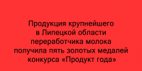 Пять золотых медалей конкурса «Продукт года» завоевали товары крупнейшего в Липецкой области переработчика молока - Народное слово