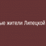 Уважаемые жители Липецкой области! - Народное слово