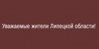 Уважаемые жители Липецкой области! - Народное слово