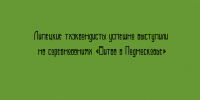 На турнире «Битва в Подмосковье» липецкие спортсмены по тхэквондо показали отличный результат - Народное слово