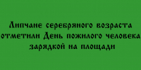 В Липецке в День пожилого человека липчане «серебряного» возраста устроили зарядку на площади - Народное слово