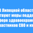В Липецкой области действуют программы поддержки в сфере здравоохранения для участников специальной военной операции и их семей - Народное слово