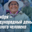 Международный день пожилого человека - Центр проектов