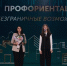 Владимирская область лучшая в номинации «Профориентация: безграничные возможности» Всероссийской премии «Россия - мои горизонты» - Минобразования Владимирской области
