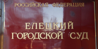Общественника из Ельца приговорили к реальному сроку за вымогательство - МОЁ! Липецк