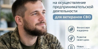 До 350 000 ₽ на свой бизнес для ветеранов СВО - Департамент экономического развития