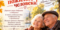 Поздравляем с Днём пожилого человека! - Справедливая Россия