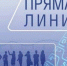 Диалог с жителями края: проводим "прямую линию"! - Министерство лесного хозяйства