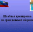 Пензенский район примет участие в штабной тренировке по гражданской обороне - Пензенский район
