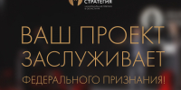 Стратегия становится значимой, когда её результат признаёт профессиональное сообщество - SochiStream.Ru