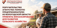 Вологодский предприниматель получил господдержку для развития смешанного сельского хозяйства - Минэкономразвития Вологодской области