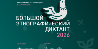 Большой этнографический диктант: приглашаем к участию! - Детская библиотека им. А.С. Пушкина