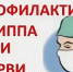 Профилактика гриппа и ОРВИ у детей. - Кичменгско-Городецкий муниципальный округ