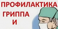 Профилактика гриппа и ОРВИ у детей. - Кичменгско-Городецкий муниципальный округ