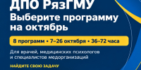 ДПО РязГМУ: что выбрать в октябре - РязГМУ им. академика И.П. Павлова
