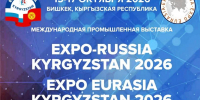 Информируем о проведении Второй международной промышленной выставки «EXPO EURASIA KYRGYZSTAN 2026» 15-17 октября 2026 года - Минэкономразвития Владимирской области