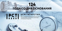 1 октября – 124 года со дня основания ЦСМ Росстандарта в Республике Татарстан - Центр стандартизации, метрологии и испытаний