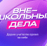 01.10.2026 | Книги для педагогов: Сферум и Литрес ко Дню учителя запускают акцию «Внешкольные дела» - Министерство образования