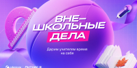 01.10.2026 | Книги для педагогов: Сферум и Литрес ко Дню учителя запускают акцию «Внешкольные дела» - Министерство образования