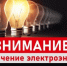 Плановое отключение электроэнергии - Администрация МР