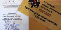 В Шебекино прошла XVIII научно-практическая конференция «Поясовские чтения». - Администрация