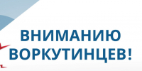 Вниманию воркутинцев!. - Муниципальный округ Воркута