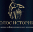 Стартует прием заявок на II Всероссийскую премию «Голос истории» - ЮФУ