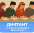 Ежегодная республиканская просветительская акция «Диктант на языках народов Дагестана» - Министерство образования и науки